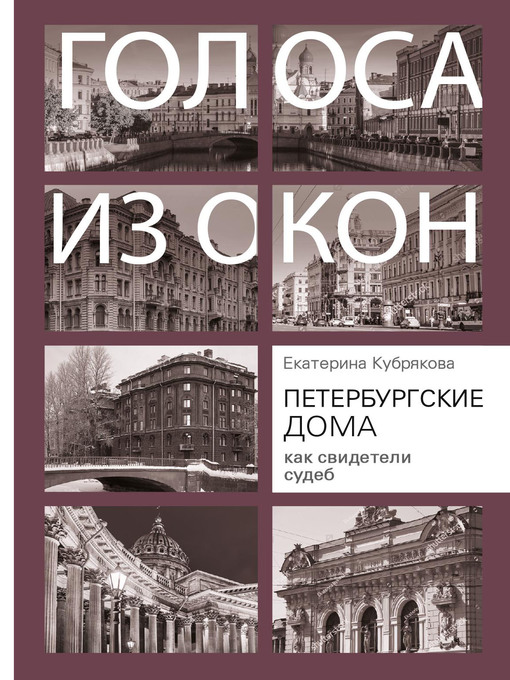 Title details for Петербургские дома как свидетели судеб by Кубрякова, Екатерина - Available